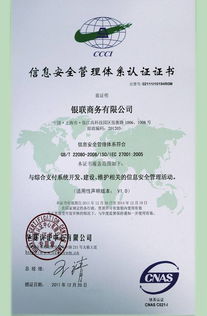 銀聯(lián)商務(wù)總公司成功通過ISO27001體系認(rèn)證，開啟安全可靠業(yè)務(wù)新篇章